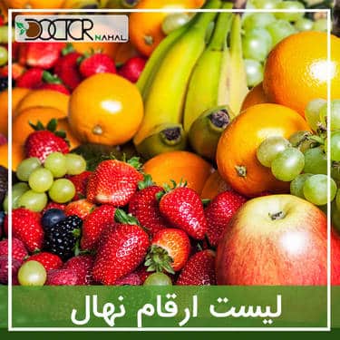 لیست_ارقام_نهال